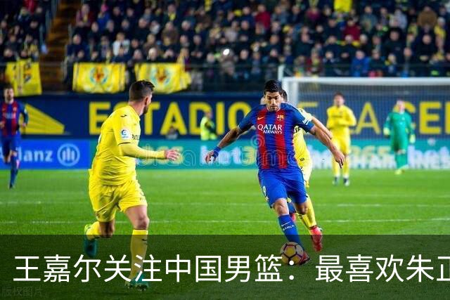 王嘉尔关注中国男篮：最喜欢朱正