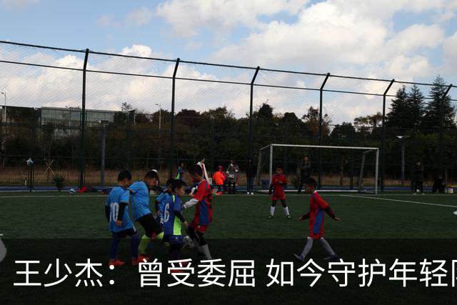 王少杰：曾受委屈 如今守护年轻队友
