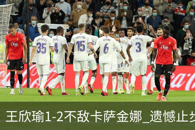 王欣瑜1-2不敌卡萨金娜 遗憾止步多伦多站首轮