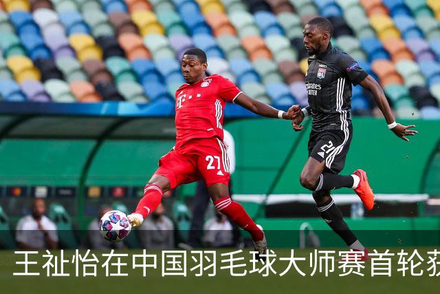 王祉怡在中国羽毛球大师赛首轮获胜晋级