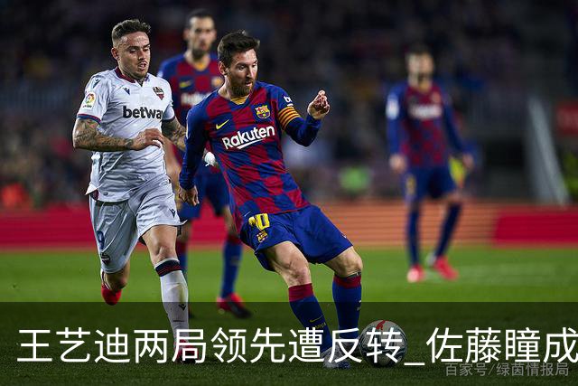 王艺迪两局领先遭反转 佐藤瞳成功逆袭晋级决赛