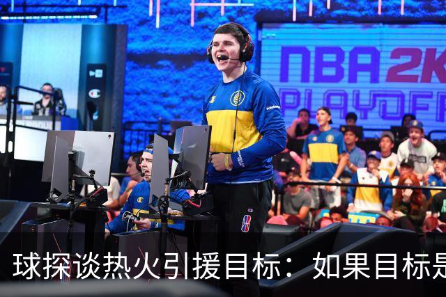 球探谈热火引援目标：如果目标是打造冠军球队 千万别碰威少