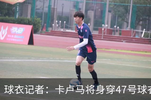 球衣记者：卡卢马将身穿47号球衣征战 此号码队史从未有人穿过