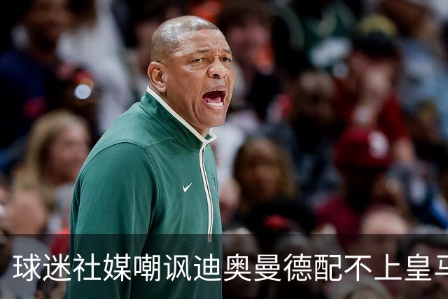 球迷社媒嘲讽迪奥曼德配不上皇马，球员本人转发回应：👍👍