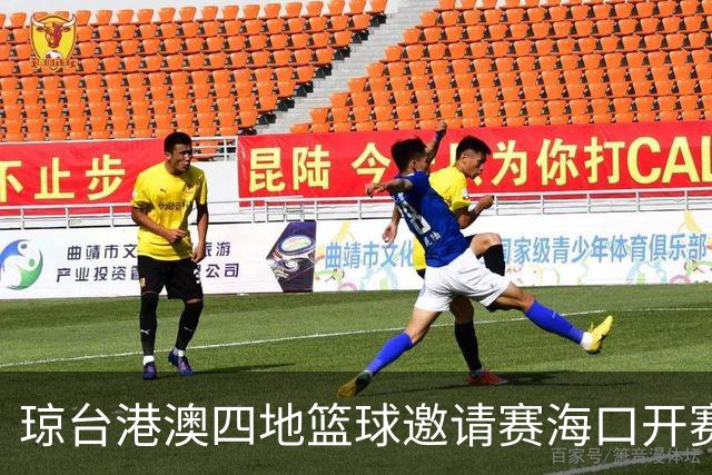 琼台港澳四地篮球邀请赛海口开赛