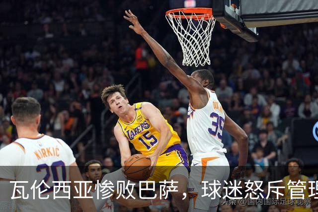 瓦伦西亚惨败巴萨，球迷怒斥管理层和主教练