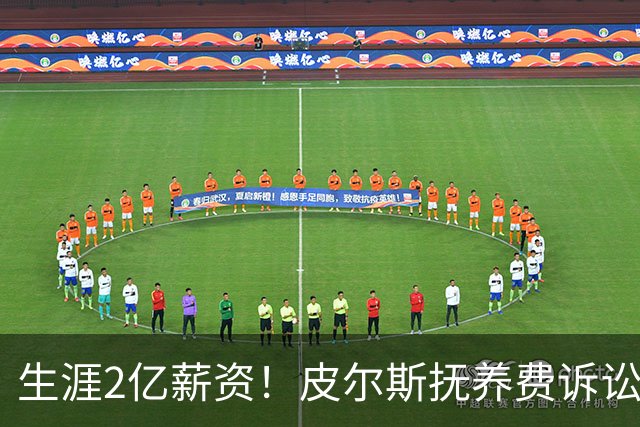 生涯2亿薪资！皮尔斯抚养费诉讼案哭穷：去年才赚150万 今年减半