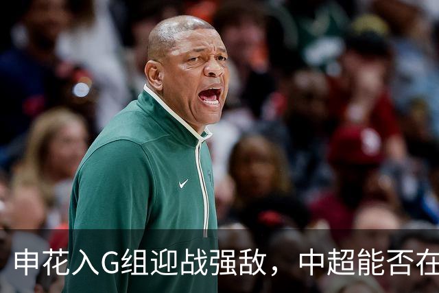 申花入G组迎战强敌，中超能否在次级亚冠首进淘汰赛？