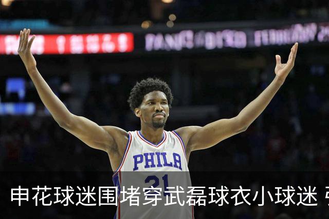 申花球迷围堵穿武磊球衣小球迷 引发舆论谴责