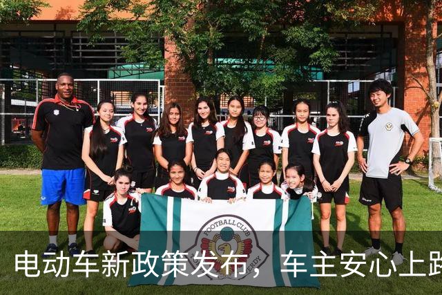 电动车新政策发布，车主安心上路享便利服务
