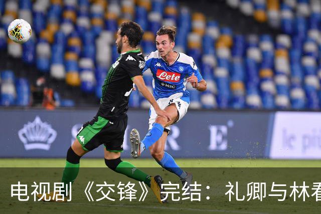 电视剧《交锋》完结：礼卿与林看山被释放，马憩监禁十年谋复出