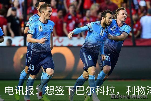 电讯报：想签下巴尔科拉，利物浦需砸出超1.1亿英镑的巨资