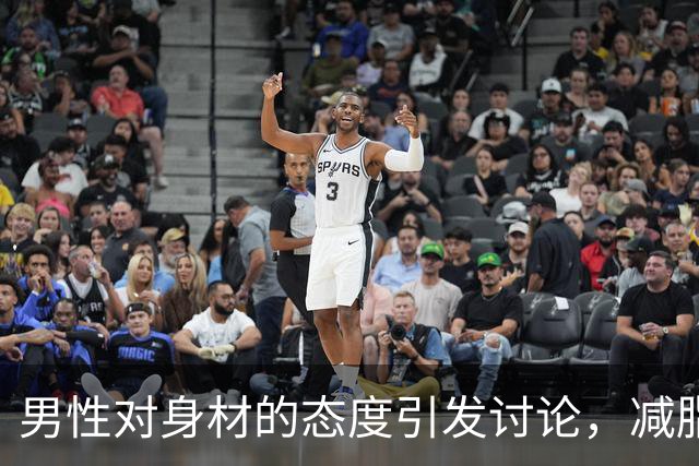 男性对身材的态度引发讨论，减脂并非易事