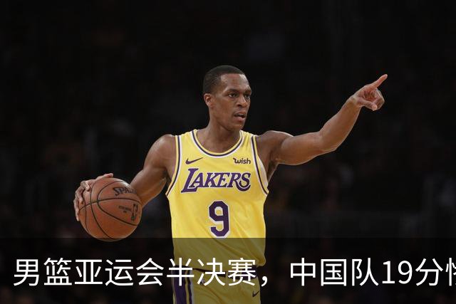 男篮亚运会半决赛，中国队19分惨败日本创历史新低