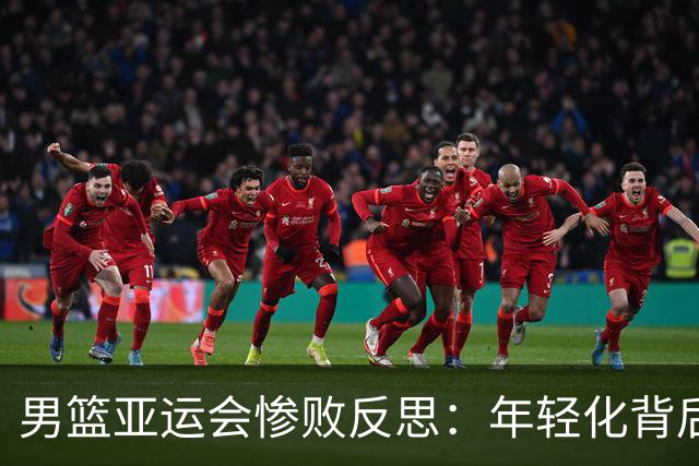 男篮亚运会惨败反思：年轻化背后需关注深层次问题
