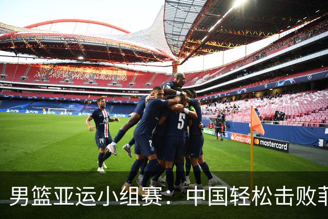男篮亚运小组赛：中国轻松击败菲律宾，郭士强不减强度