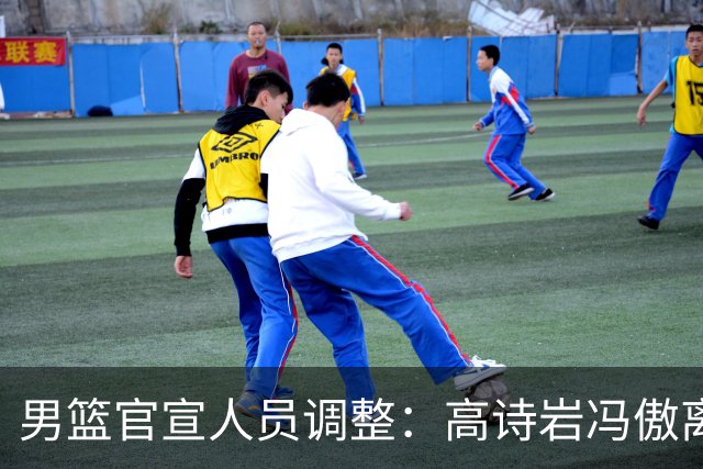 男篮官宣人员调整：高诗岩冯傲离队 胡明轩加入集训