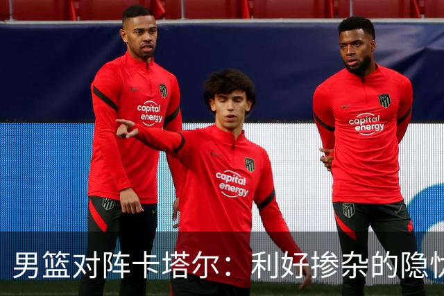 男篮对阵卡塔尔：利好掺杂的隐忧