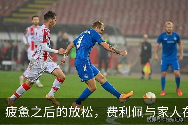 疲惫之后的放松，费利佩与家人在巴厘岛享受假期