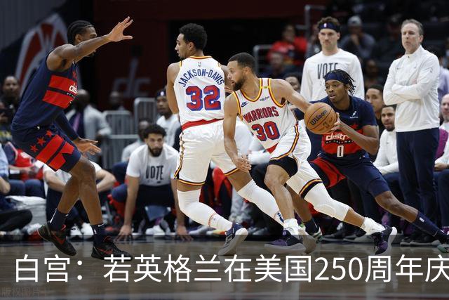 白宫：若英格兰在美国250周年庆赢得世界杯 那将会很棒