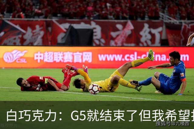 白巧克力：G5就结束了但我希望打到G6 因为我曾预测尼克斯4-2马刺
