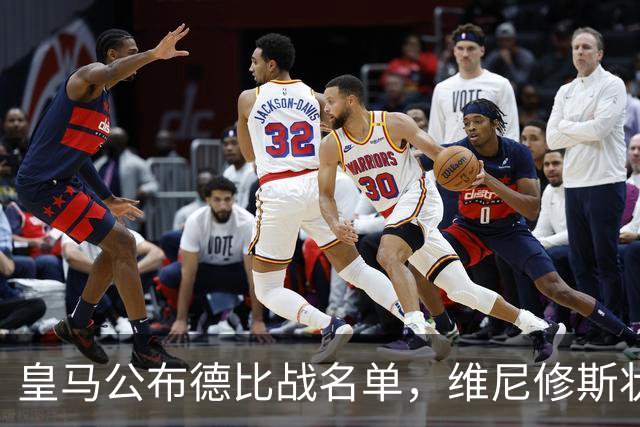 皇马公布德比战名单，维尼修斯状态引关注