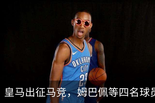 皇马出征马竞，姆巴佩等四名球员入选大名单
