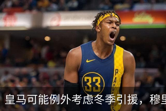 皇马可能例外考虑冬季引援，穆里尼奥掌握决定权