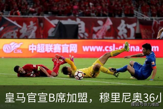皇马官宣B席加盟，穆里尼奥36小时截胡西甲双雄