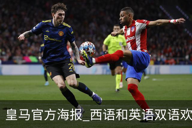 皇马官方海报 西语&英语双语欢迎穆里尼奥