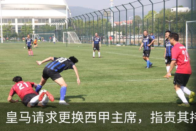 皇马请求更换西甲主席，指责其持续针对俱乐部