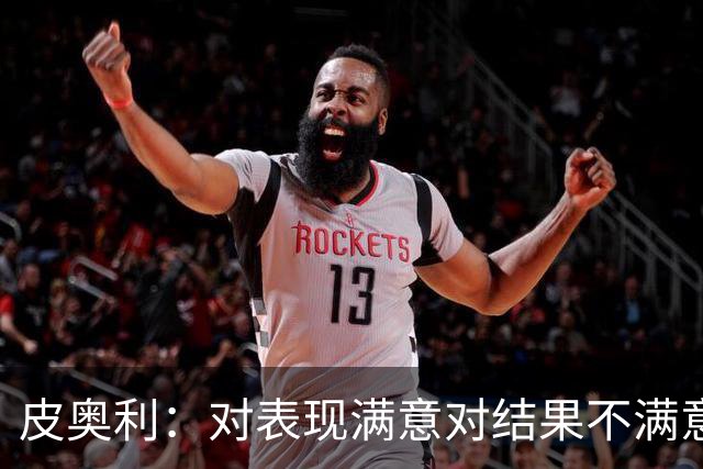 皮奥利：对表现满意对结果不满意 丢球是不走运