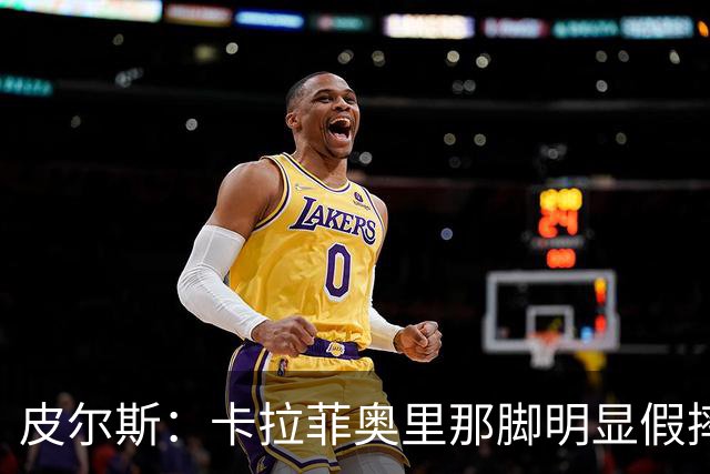 皮尔斯：卡拉菲奥里那脚明显假摔应被罚下