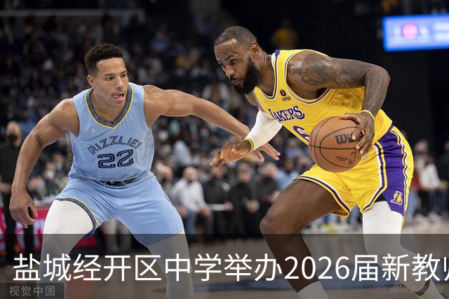 盐城经开区中学举办2026届新教师见面会