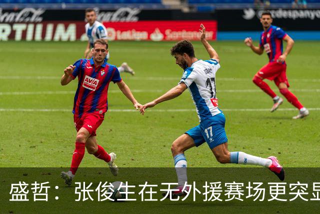 盛哲：张俊生在无外援赛场更突显，同时解放了西尔扎提