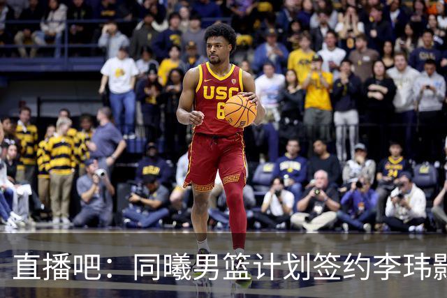 直播吧：同曦男篮计划签约李玮颢