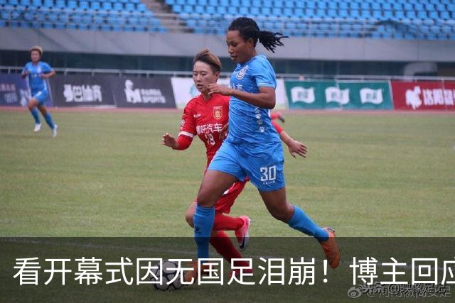 看开幕式因无国足泪崩！博主回应作秀质疑：非球迷群体很难体会
