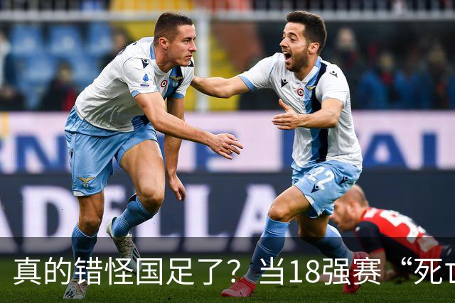 真的错怪国足了？当18强赛“死亡之组”的真相在世界杯赛场上演