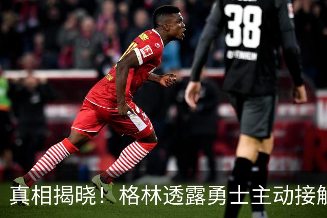 真相揭晓！格林透露勇士主动接触杜兰特