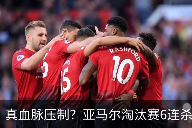 真血脉压制？亚马尔淘汰赛6连杀姆巴佩 剑指大力神杯