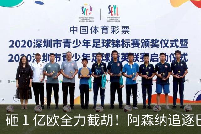 砸 1 亿欧全力截胡！阿森纳追逐巴黎飞翼巴尔科拉，重磅转会落地