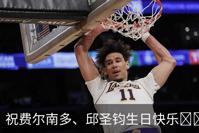 祝费尔南多、邱圣钧生日快乐🎂🎊