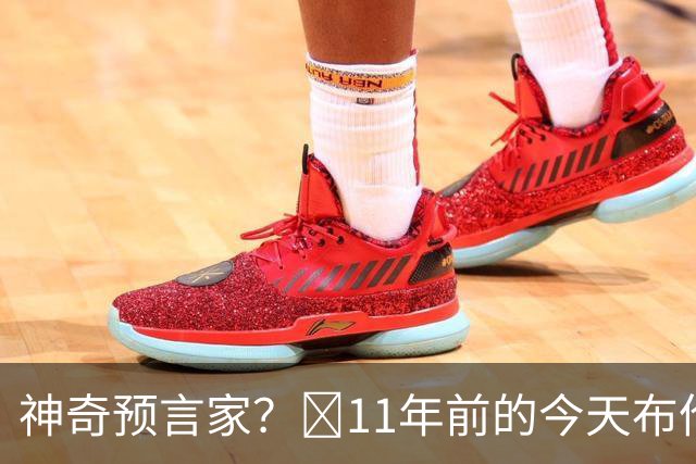 神奇预言家？😳11年前的今天布伦森曾更推：距夺冠还差一场胜利