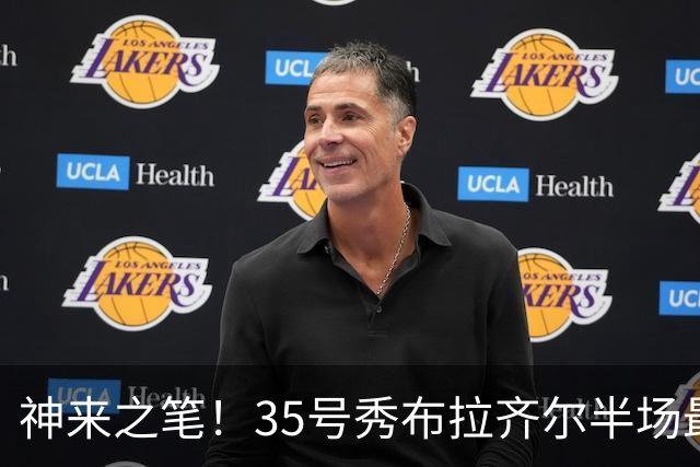 神来之笔！35号秀布拉齐尔半场最后0.6秒轰进神奇压哨打板三分球