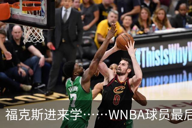 福克斯进来学……WNBA球员最后时刻没上篮 解说借机点名福克斯