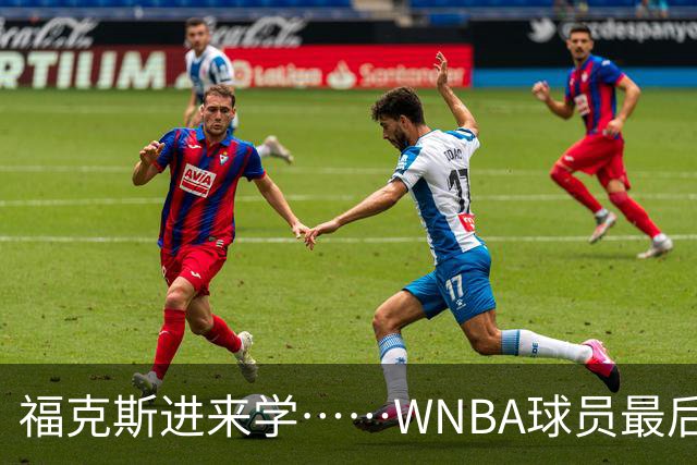 福克斯进来学……WNBA球员最后时刻没上篮 解说借机点名福克斯