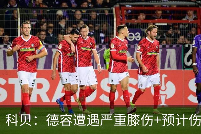 科贝：德容遭遇严重膝伤+预计伤缺四个月 FIFA需向巴萨支付赔偿金