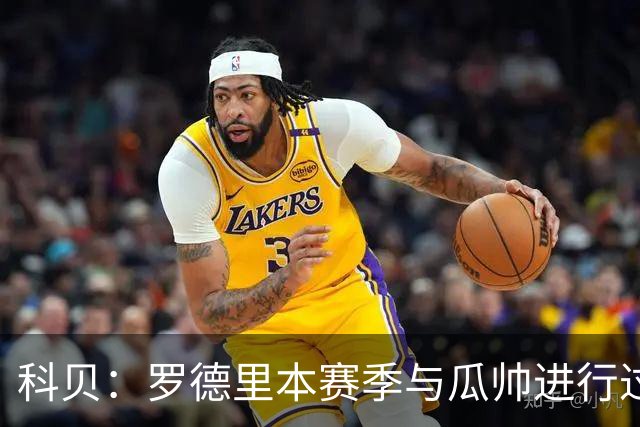 科贝：罗德里本赛季与瓜帅进行过交流，被建议选择巴萨，而非皇马