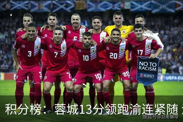 积分榜：蓉城13分领跑渝连紧随 津门虎三镇赢球仍处降级区