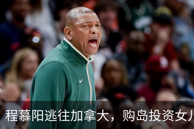 程慕阳逃往加拿大，购岛投资女儿入政坛